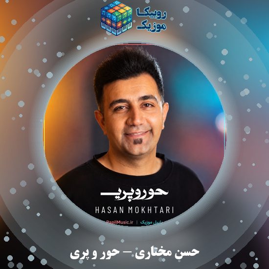 دانلود آهنگ حور و پری حسن مختاری